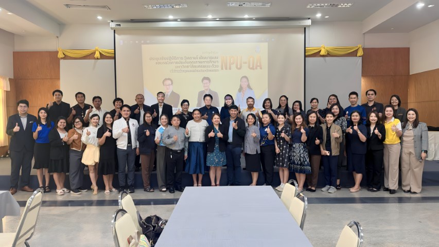 ม.นครพนม จัดโครงการประชุมเชิงปฏิบัติการ “วิเคราะห์ พัฒนาระบบและกลไกการประกันคุณภาพการศึกษา ด้วย NPU-QA เพื่อขับเคลื่อนยุทธศาสตร์มหาวิทยาลัย”